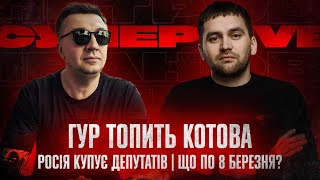 ГУР топить Котова  росія купує депутатів  Що по 8 березня  Супер live [upl. by Bass]