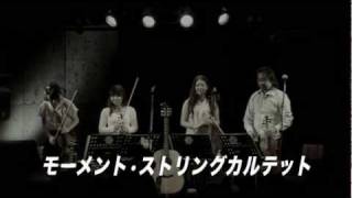 「夢であいましょう」by Moment String Quartet モメカル [upl. by Irak483]