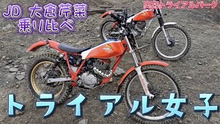 女子ライダーがスーパーXR（XR250）のエンジンに載せ替えたTLR200とノーマルを、奥宮トライアルパークで乗り比べ！そして電動バイクにも！！ [upl. by Atik]