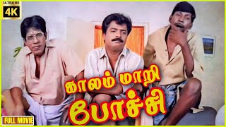 Kaalam Maari Pochu  1996  Pandiarajan Sangita  Tamil Comedy Full Movie  Bicstol [upl. by Gnuhn]