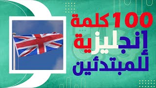 أكثر 100 كلمة شيوعاً في اللغة الإنجليزية  للمبتدئين  صوت  إختبار مبتكر [upl. by Laden]