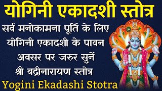 Yogini Ekadashi Stotra। योगिनी एकादशी। सभी कामनाओं को पूरा करने के लिए सुनें बद्रीनारायण स्तोत्र। [upl. by Salina804]