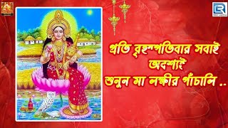 মা লক্ষ্মীর পাঁচালী ও ব্রতকথা  বৃহস্পতিবারের পাঁচালী ও ব্রতকথা  Maa Lakkhir Panchali [upl. by Marci]