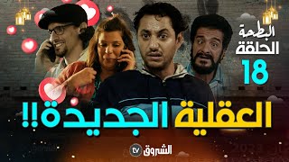 البطحة  الحلقة 18  العقلية الجديدة  al bath7a  episode 18 [upl. by Airogerg790]