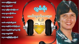 လွှမ်းမိုး  လက်ရွေးစင်တေးများ ၂ [upl. by Lleuqar]