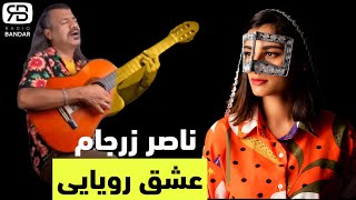 Naser Zarjam  Eshghe Royayi ناصر زرجام  عشق رویایی  موسیقی هرمزگان بندرعباس [upl. by Neelyar]