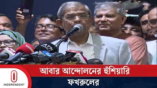 বিএনপি মাইনাস টু ফর্মূলা চায় না মির্জা ফখরুল  Mirza Fakhrul  Independent TV [upl. by Einaled]