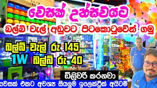 Wesak Bulb wel  වෙසක් උත්සවයට අවශ්‍ය බල්බ් වැල් තොග හා සිල්ලරට පිටකොටුවේන් ගමු  Wesak Decoration [upl. by Annaes]