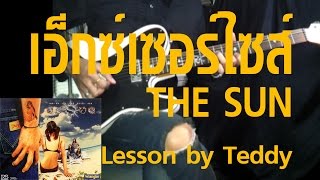 สอน เอ็กซ์เซอร์ไซส์  THE SUN Guitar Lesson by Teddy [upl. by Enovahs]