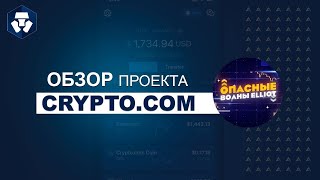 CryptoCom  Какие аквтиности принесут прибыль на Cryptocom Регисрационный бонус 25 [upl. by Hilleary]