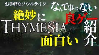 Thymesiティメジア【紹介】思わぬダークホース申し分ないソウルライク [upl. by Sidran697]