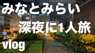 【vlog】深夜に「みなとみらい」に行ってみた。【1人旅】 [upl. by Oht162]