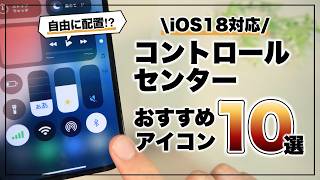 【iOS18iPhone16対応】これさえ配置すればOK！iPhoneコントロールセンターの便利機能10選 [upl. by Corbie]