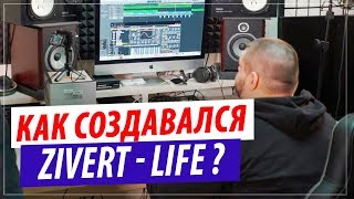 Как был написан трек Zivert  Life  Разбор музыки бита [upl. by Junko264]