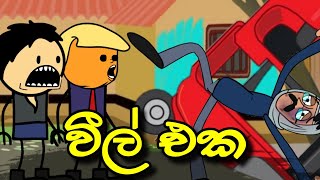 වීල් එක  weel Eka  Sinhala Dubbed Funny Cartoon Story [upl. by Mctyre]