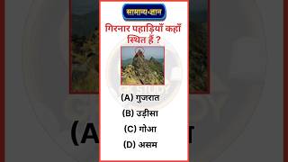 गिरनार पहाड़ियाँ कहाँ स्थित हैं  Where are the Girnar hills located  gkshorts shorts gkinhindi [upl. by Klute]