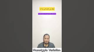 Phenotypic Variation الاختلافات المظهرية في البكتريا bacterialgenetics [upl. by Ahcsatan143]