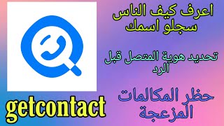 شرح تطبيق getcontact [upl. by Cynthie]