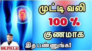 முட்டி வலி 100  குணமாக இத பண்ணுங்க  Knee Pain rapid relief  knee treatment  DrPillai  TAMIL [upl. by Vardon]