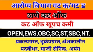 आरोग्य विभाग भरती गट कगट ड कट ऑफ ठाणेarogya vibhag cut offसर्व category [upl. by Netneuq]