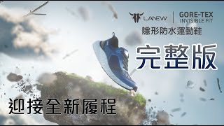 【LA NEW GORETEX INVISIBLE FIT 防水運動鞋】完整版 [upl. by Pratte]