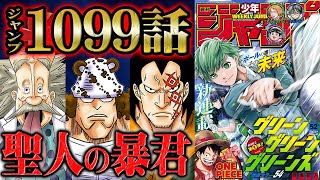 【 ワンピース 1099話 】”暴君化”させられるくまの孤独な戦いとトシトシの実を食べたボニーの変化！ベガパンクとの出会いが希望を生むもサターン聖の策略が始まる！ [upl. by Gluck]