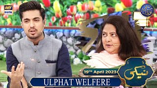 Naiki  Ulphat Welfare Organization  Iqrar ul Hasan  19th April 2023  shaneiftar [upl. by Vadnee]