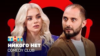 Comedy Club Никого нет  Демис Карибидис Екатерина Шкуро Антон Иванов ComedyClubRussia [upl. by Analaf]