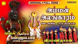 Amman Alangaram  Veeramanidasan  Full Song  Ayiram Kannudaiyal [upl. by Swiercz]