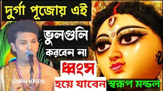 দুর্গাপূজা এই ভুলগুলি করবেন না ধ্বংস হয়ে যাবেন। স্বরূপ মন্ডল কীর্তন। Swarup Mondal Kirtan [upl. by Leuqcar641]