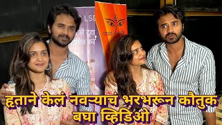 हृताने केलं नवऱ्याच कौतुक बघा व्हिडिओ  Hruta Durgule Husband  New Hindi Serial Launch [upl. by Hentrich]