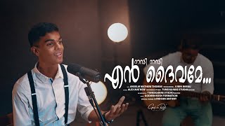 Nanni Nanni En Daivame Teaser  Malayalam Christian Song  Anselm Mathew Thomas [upl. by Strephon]