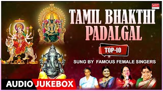 Top 10 Tamil Bhakthi Padalgal  Sung By Famous Female Singers Tamil Devotional Songs  Bhakti Songs [upl. by Annauqahs662]