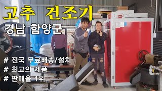 경남 함양군  고추건조기 주문접수배송 설치  고객 만족 [upl. by Haraf]