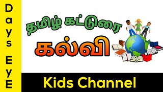 Tamil கட்டுரை  கல்வி பற்றிய கட்டுரை  About Education in tamil  Pothu Katturai for Primary Class [upl. by Nevetse]