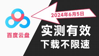 2024年6月最新百度网盘不限速下载实测有效，Mac百度网盘不限速下载方法电脑教程，真能剩少下不少钱。windows电脑pc端苹果mac最新百度云不限速下载方法！ [upl. by Zimmerman]