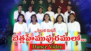 2022LatestTeluguChristmasSong  Dance  Bethlahemu puramulo Dance video  Siluva Mission [upl. by Zabrina]