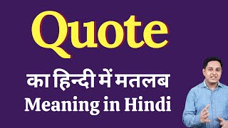 Quote meaning in Hindi  Quote का हिंदी में अर्थ  explained Quote in Hindi [upl. by Saqaw142]