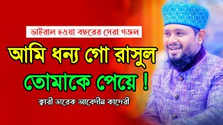 আমি ধন্য ওগো রাসুল তোমাকে পেয়ে  Ami dhonno ogo rasool  Tarek Abedin qadery  তারেক আবেদীন কাদেরী [upl. by Zeni]