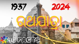 ପ୍ରସିଦ୍ଧ ପର୍ବ ରଥଯାତ୍ରା  Odisha  What is the fact about Rath Yatra Puri  ⛳🚩 [upl. by Alleciram]