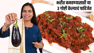 वांग भाजताना या ३ गोष्टींची काळजी घ्या  चमचमीत वांग्याचे भरीत  Vangyache Bharit recipe in marathi [upl. by Onabru]