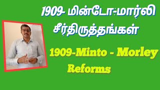 1909மின்டோமார்லி சீர்திருத்தங்கள் 1909MintoMorley reforms for Tnpsc and Upsc [upl. by Ehud718]