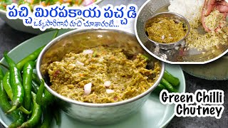 Pachi Mirapakaya Pachadi  పచ్చి మిరపకాయ పచ్చడి తయారీ విధానం  Green Chilli Chutney in Telugu [upl. by Aseek327]