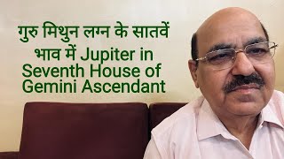 गुरु मिथुन लग्न के सातवें भाव में Jupiter in Seventh House of Gemini Ascendant98991053559899102355 [upl. by Jonie]