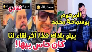 المرحوم المغني بوسماحة محمدبيلو ممكن هذا آخر لقاء لنا قبل أيام من الحادث المميت ربي يرحمه [upl. by Llenrap]