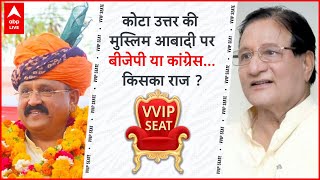 VVIP Seat पिछले 30 साल से कोटा उत्तर में लगातार दो बार कोई नहीं जीता क्या इस बार बदलेगा ट्रेंड [upl. by Olumor]