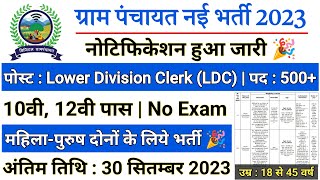 ग्राम पंचायत सीधी भर्ती 2023  Gram Panchayat bharti 2023  Gram Panchayat Vacancy 2023  10th pass [upl. by Ellehsram478]