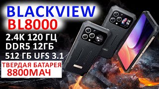 Прочный ФЛАГМАН 🔥 Blackview BL8000  24K 120 Гц DDR5 12Гб512 Гб UFS 31 ТВЕРДАЯ БАТАРЕЯ 8800мАч [upl. by Ainahs958]