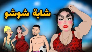 بلايلي و شابة شوشو مع الاستاذة [upl. by Robbie591]