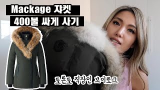 토론토 브이로그  캐나다 직장인 일상 브이로그  Mackage 겨울 쟈켓 400불 싸게 사기  Toronto Vlog [upl. by Draude]